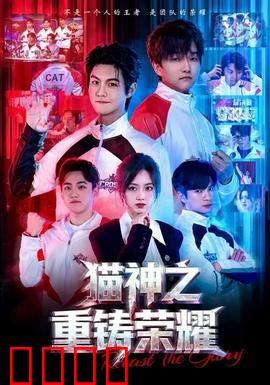 猫神之重铸荣耀：猫族复兴之路