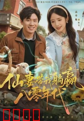 仙妻带我躺赢八零年代：逆袭致富路