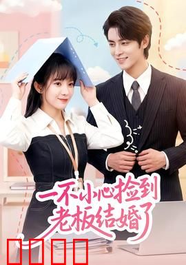 一不小心捡到老板结婚了：甜蜜意外