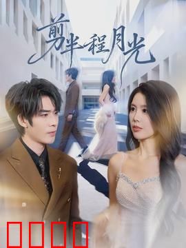 剪半程月光：梦碎时光旅人