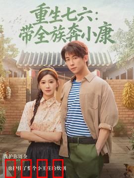 重生七六：人生重启
