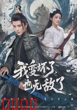 我变坏了，也无敌了：堕落即无敌