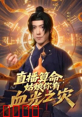 直播算命：女主播逆天改命