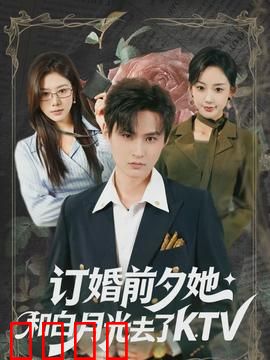 订婚前夕她和白月光去了 KTV：错爱终章