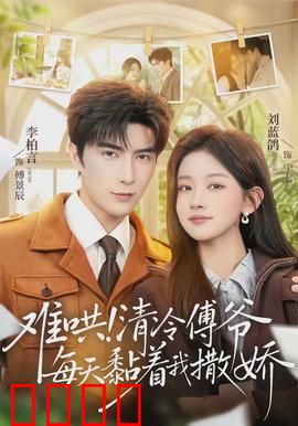 难哄！清冷傅爷每天黏着我撒娇：高冷变黏人