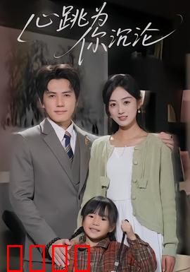 心跳为你沉沦：禁恋陷阱
