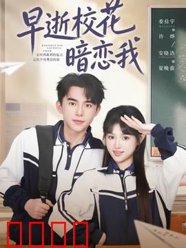 早逝校花暗恋我：灵魂日记