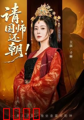 请，国师还朝：权谋巅峰