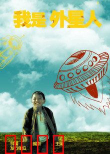 我是外星人：宇宙孤儿