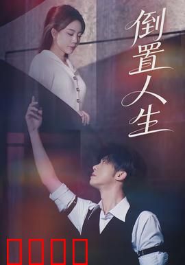 倒置人生：逆生长的秘密