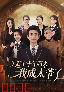 失踪七十年归来，我成太爷了：太爷归来记