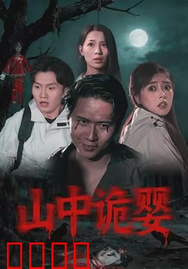 山中诡婴：古庙产子邪灵附体