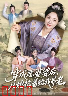 穿成恶婆婆后，儿媳抢着给我养老：逆袭养老记