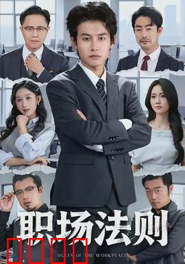 职场法则：逆袭新人生