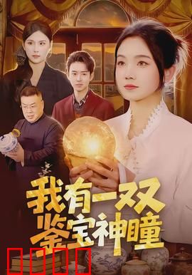 我有一双鉴宝神瞳：一眼辨真假