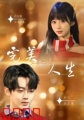 完美人生2026：虚拟与现实边界