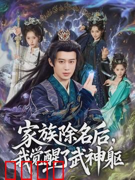 武神觉醒：血脉逆袭