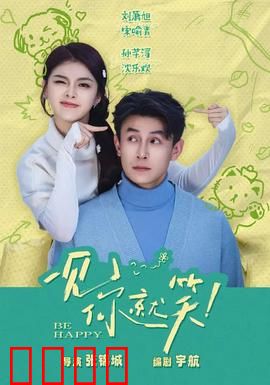 一见你就笑：笑到停不下来