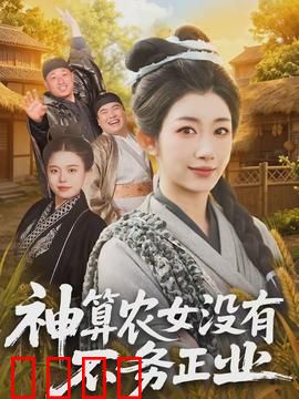 神算农女没有不务正业：逆袭种田路