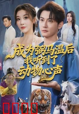 成为弼马温后我听到了动物心声：天庭兽医逆袭