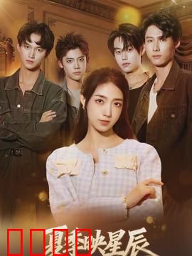 夏季映星辰：青春之光闪耀星河