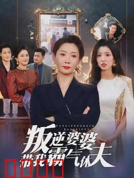 叛逆婆婆带我霸气休夫：霸气护媳