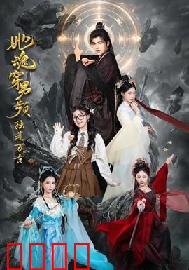 她魂穿男频独道万古：逆袭修仙路