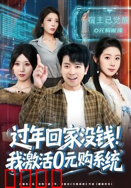 过年回家没钱！我激活0元购系统：都市奇遇记