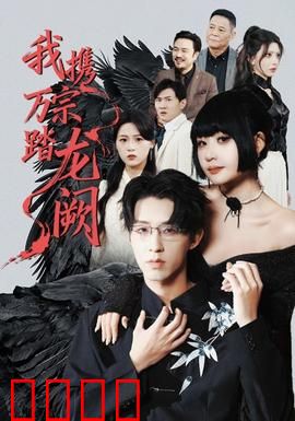 我携万宗踏龙阙：少年战天