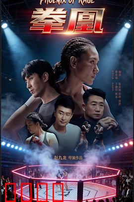 拳凰：女拳王的逆袭