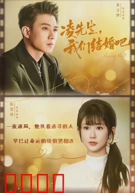 凌先生，我们结婚吧：契约婚姻变真爱