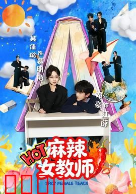 麻辣女教师：叛逆学生遇到魔鬼教练