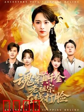 魂穿真千金，老祖宗在线打脸：看现代千金如何逆袭