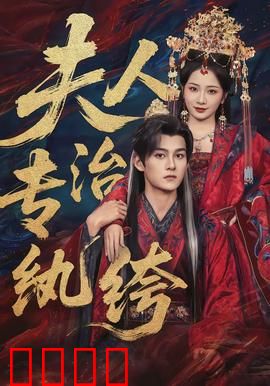 夫人专治纨绔：铁腕柔情