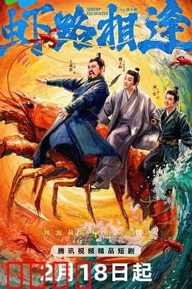 虾路相逢：美食大作战