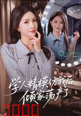 学人精模仿我后倾家荡产了：拼命Copy反噬