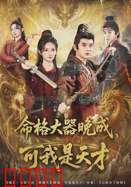 命格大器晚成，可我是天才：天才少年的逆袭