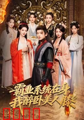 霸业系统在身，我醉卧美人膝：逆袭之路