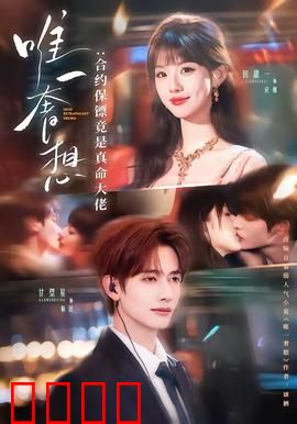 唯一奢想：心之所向