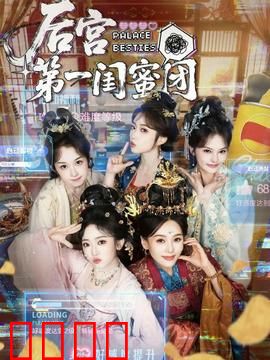后宫第一闺蜜团：姐妹情深斗权谋