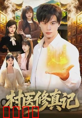 村医修真记：神医修真路