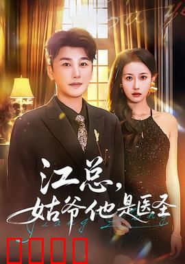 江总，姑爷他是医圣：神医低调回归