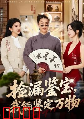 捡漏鉴宝，我能鉴定万物：菜鸟逆袭成大师