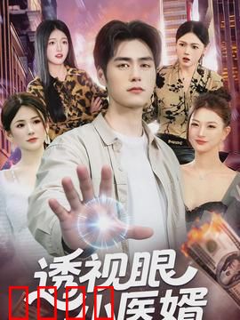 透视眼小医婿：逆转人生