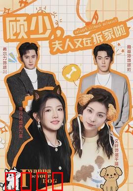 顾少，夫人又在拆家啦：逆袭女神的秘密