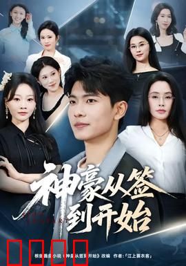 神豪从签到开始：财富逆袭