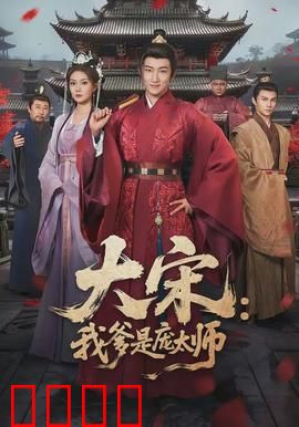 大宋：权谋风云