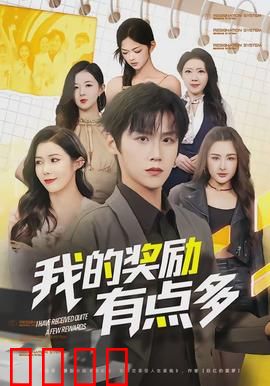 我的奖励有点多：系统失控的噩梦