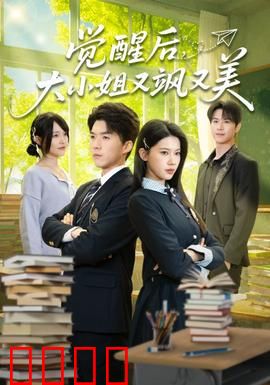 觉醒后，大小姐又飒又美：重生虐渣逆袭