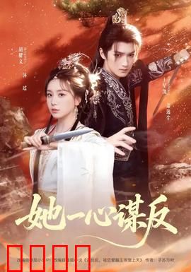 她一心谋反：逆袭女帝之路